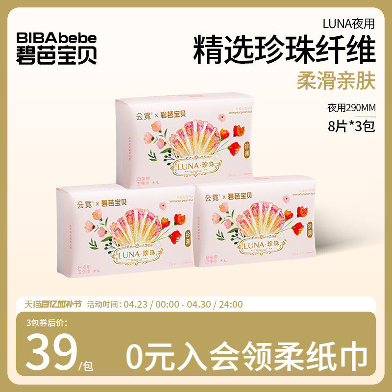 碧芭宝贝云霓LUNA抑菌净卫生巾透气防漏超薄姨妈巾夜用290mm24片