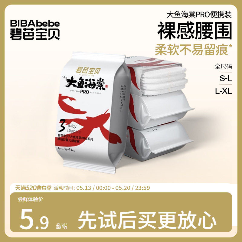 【u先试用】碧芭宝贝大鱼海棠pro系列纸尿裤拉拉裤试用装NB-XL码