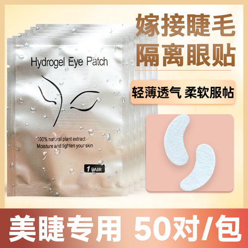 嫁接睫毛隔离眼贴美睫店专用