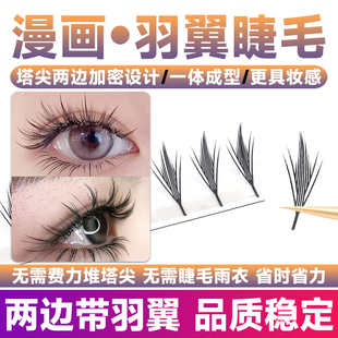 漫画羽翼睫毛嫁接塔尖大漫画花神雨衣山茶花湿睫毛收尖美睫店专用