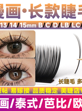 漫画睫毛嫁接芭比13mm泰式14mmL型广角15mmLC长款睫毛美睫店专用