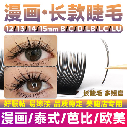 漫画睫毛嫁接芭比13mm泰式14mmL型广角15mmLC长款睫毛美睫店专用