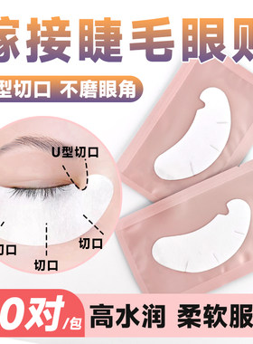 高水润！U型眼贴嫁接睫毛专用