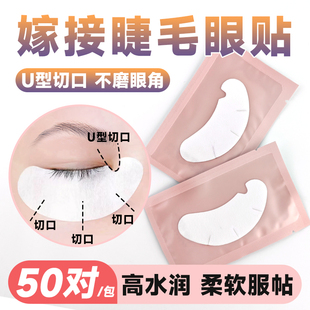 U型眼贴嫁接睫毛超薄透气隔离贴卸睫毛眼贴种睫毛工具美睫店专用