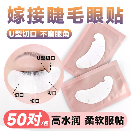 U型眼贴嫁接睫毛超薄透气隔离贴卸睫毛眼贴种睫毛工具美睫店专用