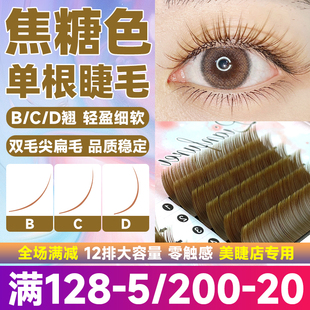 焦糖色睫毛嫁接单根棕色双尖扁毛咖色超软毛彩色BCD翘美睫店专用