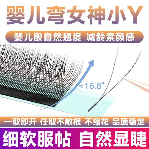 yy婴儿弯y型嫁接睫毛美睫店专用