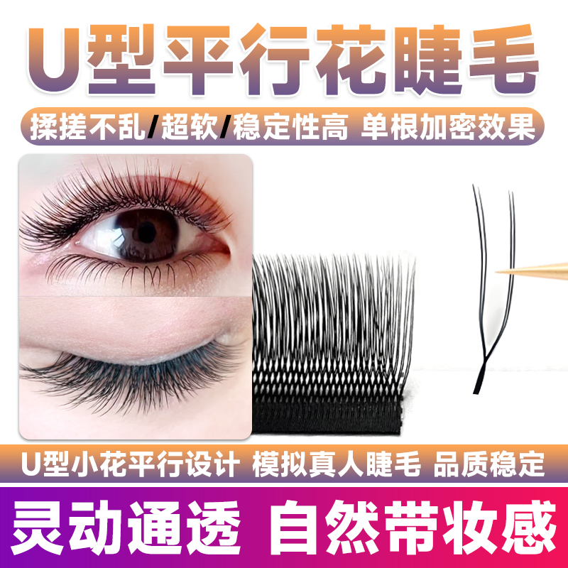 U型平行花睫毛嫁接新款小绒花种y型yy单根加密师美睫店专用假睫毛