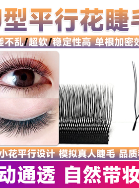 U型平行花睫毛嫁接新款小绒花种y型yy单根加密师美睫店专用假睫毛
