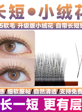 长短小绒花睫毛嫁接V型H型斜飞妈生款yy二叶草美睫师种美睫店专用