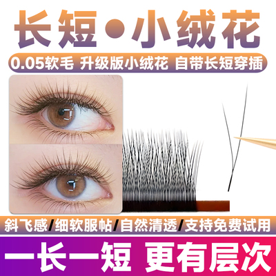 一长一短！长短小绒花嫁接睫毛