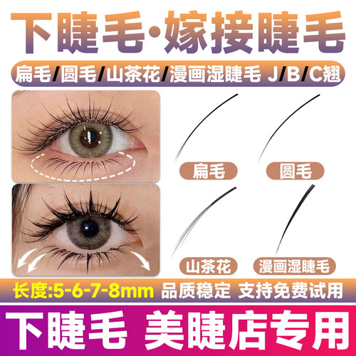 下睫毛嫁接睫毛美睫店专用