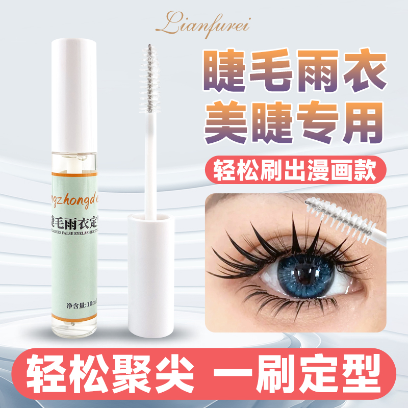 「睫毛雨衣」漫画款收尖神器！