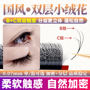 0.07B+C翘国风双层小绒花睫毛嫁接新款多层野生不散根美睫店专用