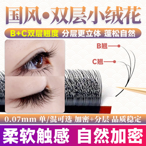 B+C翘双层小绒花超柔软！