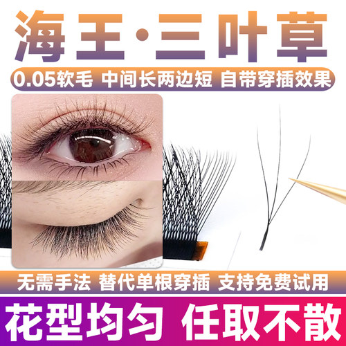 海王三叶草睫毛【中间长两边短】