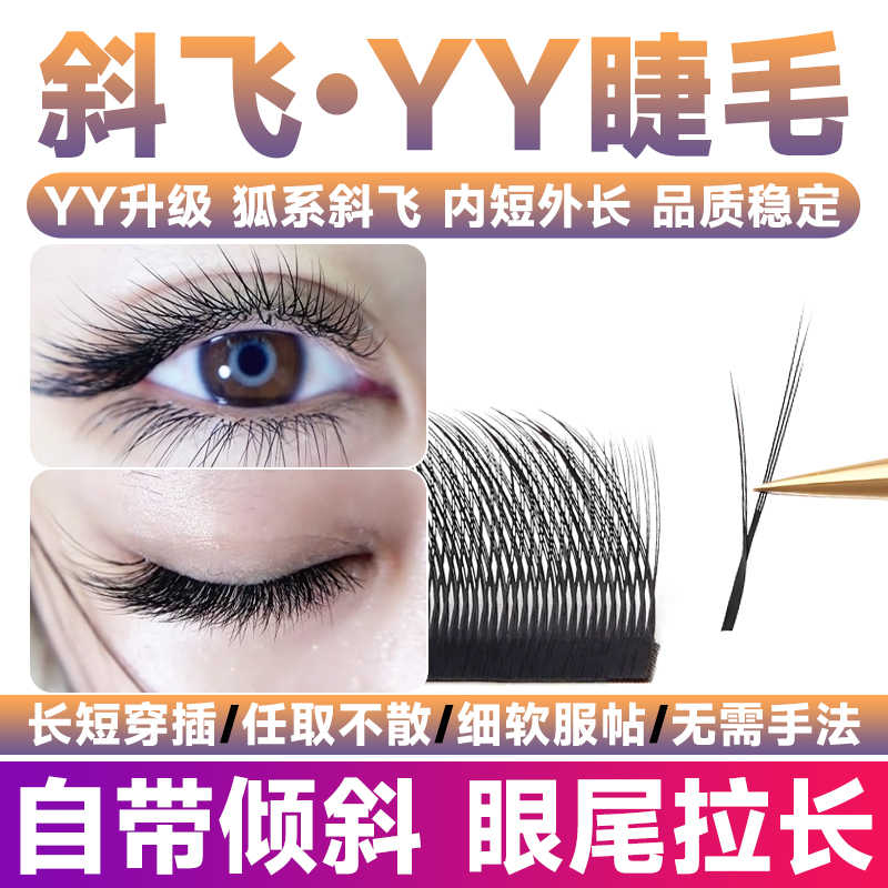 狐系斜飞YY睫毛嫁接歪歪0.07Y型山茶花超软不散根C浓密美睫店专用