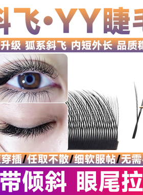狐系斜飞YY睫毛嫁接歪歪0.07Y型山茶花超软不散根C浓密美睫店专用