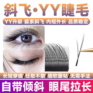 狐系斜飞YY睫毛嫁接歪歪0.07Y型山茶花超软不散根C浓密美睫店专用
