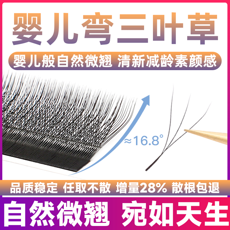 婴儿弯三叶草睫毛微翘超软不散根