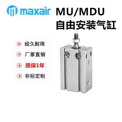 MAXAIR迈斯艾尔气缸MDU/MU6