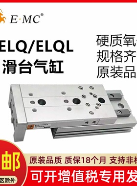替E.MC亿太诺滑台气缸ELQ/ELQL6/8/12/16/20/25X10X20X30X40X50S