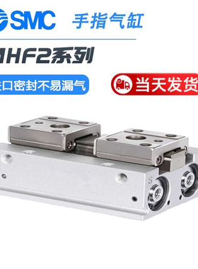 SMC型平行手指滑台气缸MHF2-8D/12D/16D/20D/D1/DR/D2/D1R/D2R