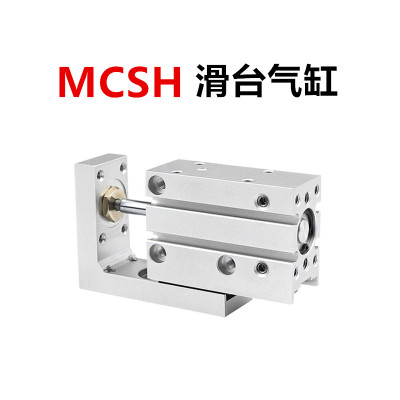 MCSH滑台气缸MCSH-6-10