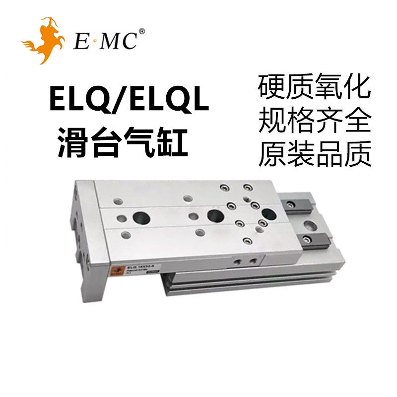 替E.MC亿太诺滑台气缸ELQ/ELQL6/8/12/16/20/25X10X20X30X40X50S