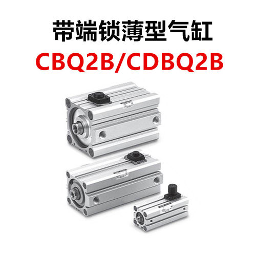 带端锁防落薄型气缸CDBQ2B