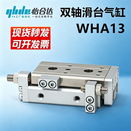 怡合达滑台气缸WHA13现货包邮