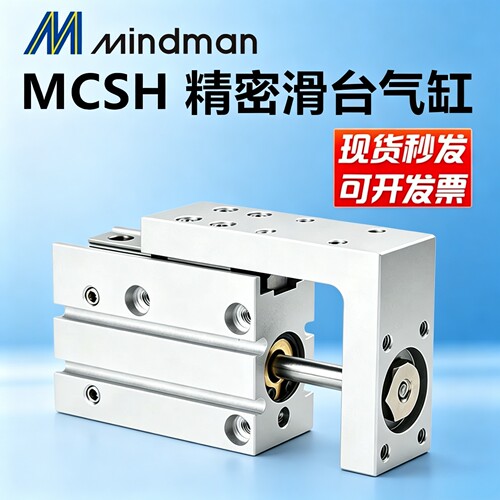 Mindman滑台气缸MCSH现货包邮