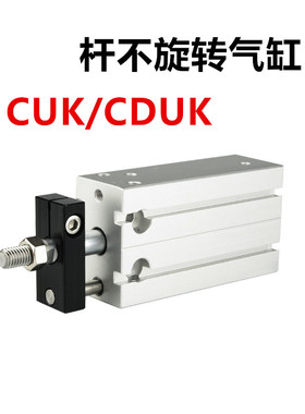 杆不旋转气缸CUK/CDUK10/16/20/25/32-10-20-25-50-60-D/CDUWK