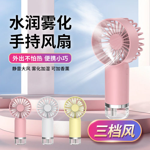 新款喷雾手持风扇随身补水仪小风扇USB充电桌面风扇