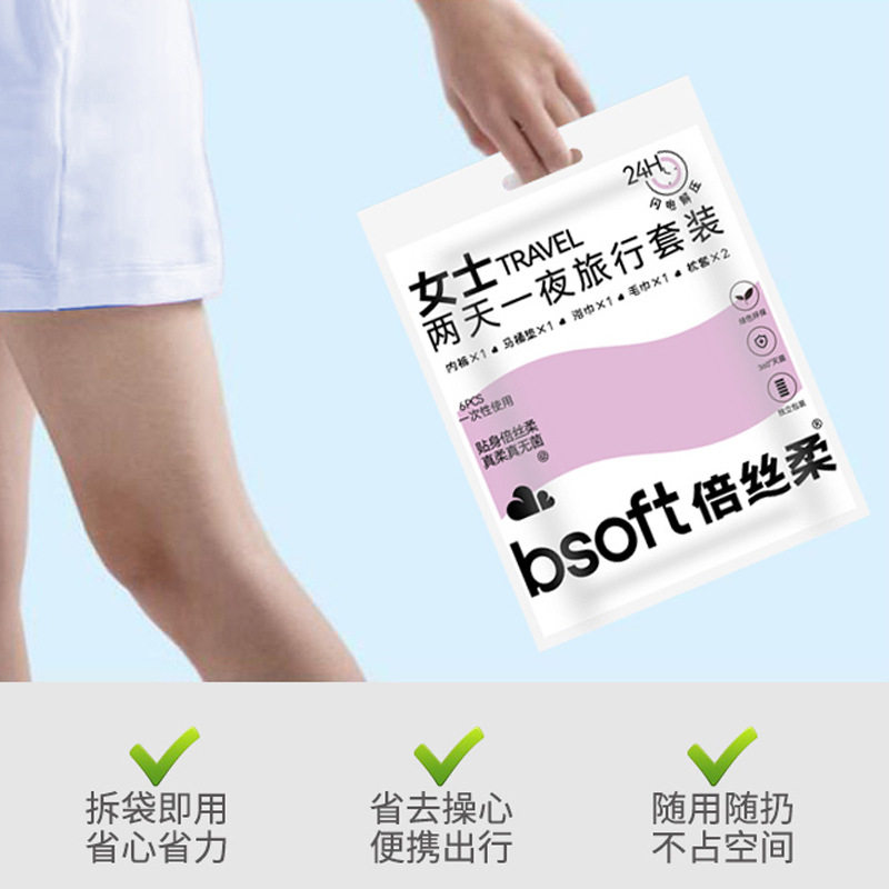 倍丝柔一次性旅游出差套装两天一夜免洗内裤浴巾马桶垫现货