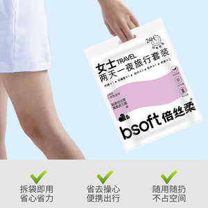 倍丝柔一次性旅游出差套装两天一夜免洗内裤浴巾马桶垫现货