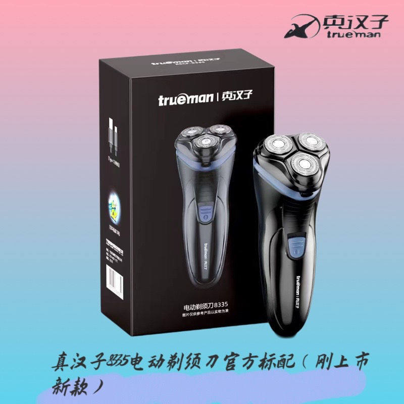 真汉子8335电动充电式剃须刀浮动三刀头刮胡须刀水洗7W大功率