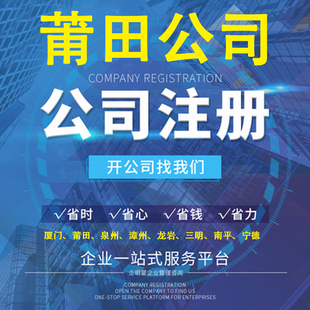 注册莆田公司抖音企业认证个体户有限公司网络教育贸易营业执照