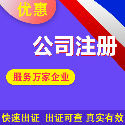 注册各行各类湖州嘉兴金华丽水宁波衢州台州温州舟山公司贸易执照