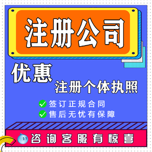 公司注册个体营业执照代办理电商认证抖音企业浙江小红书企业号