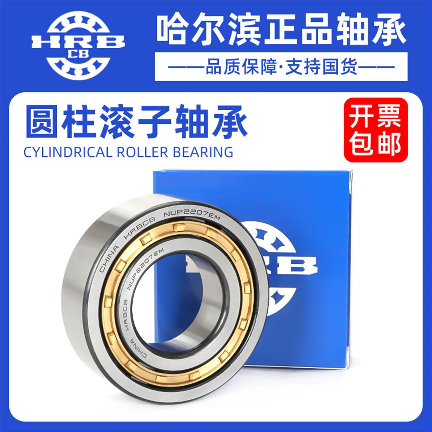 哈尔滨圆柱滚子轴承NU NJ 209 210 211 212 213 214 215 216 EM