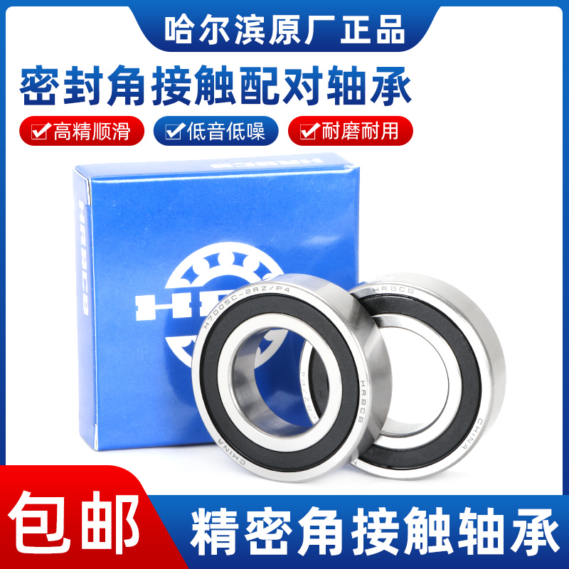 哈尔滨角接触配对轴承H7009 7010 7011 7012 7013  AC 2RZ P5 P4