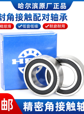 哈尔滨角接触配对轴承H7009 7010 7011 7012 7013  AC 2RZ P5 P4