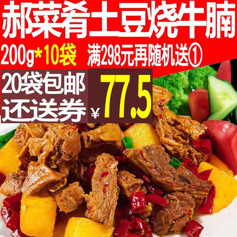 郝菜肴土豆烧牛腩肉200g*10袋 速食商用方便菜肴煲仔盖浇饭料理包
