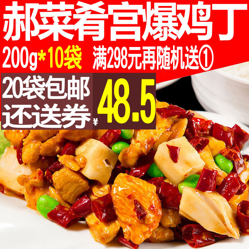 郝菜肴宫爆鸡丁200g外卖料包10袋速食煲仔饭宫爆鸡丁盖浇饭菜包