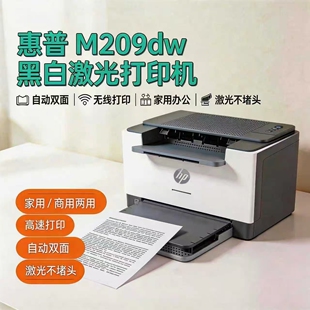 惠普M209dw黑白激光打印机自动双面无线家用作业打印