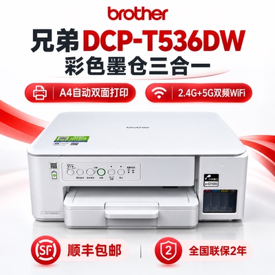 兄弟DCP-T430W/T536DW墨仓一体机