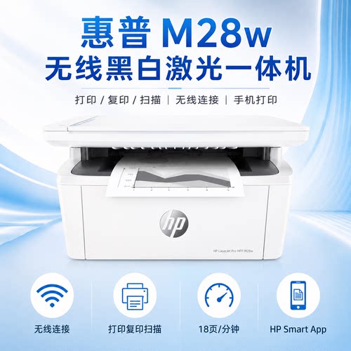 惠普M28w无线激光一体机手机打印