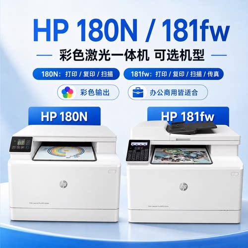 惠普 M180n 181fw 彩色激光一体机商务办公复印扫描打印机