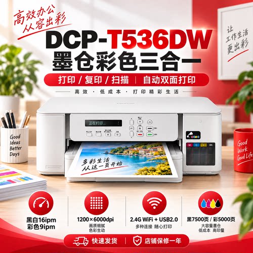 兄弟DCP-T430W/T536DW墨仓一体机